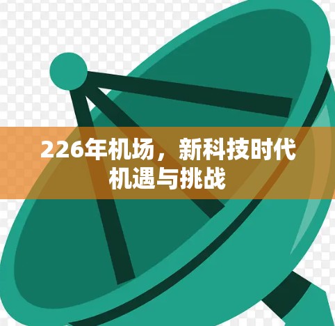 226年机场,新科技时代机遇与挑战 226年机场,新科技时代机遇与挑战