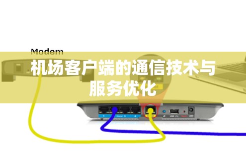 机场客户端的通信技术与服务优化