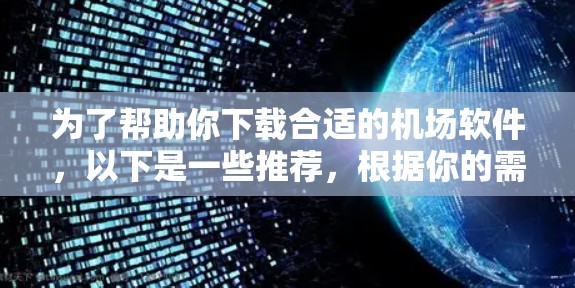 为了帮助你下载合适的机场软件，以下是一些推荐，根据你的需求和情况来选择