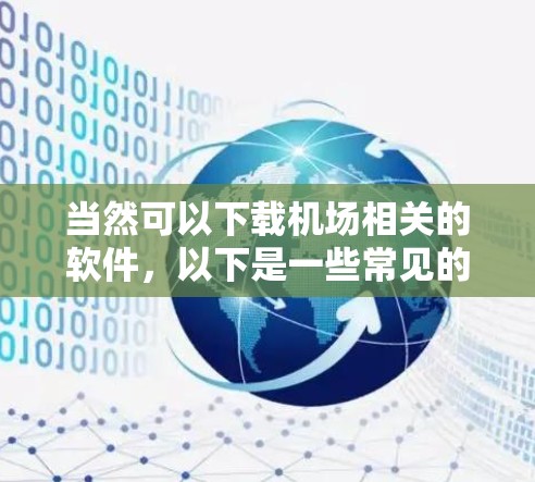 当然可以下载机场相关的软件,以下是一些常见的推荐 当然可以下载机场相关的软件,以下是一些常见的推荐