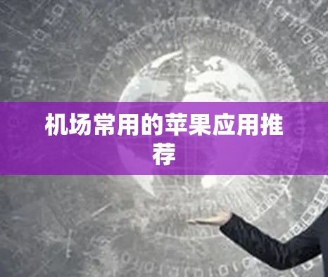 机场常用的苹果应用推荐 机场常用的苹果应用推荐