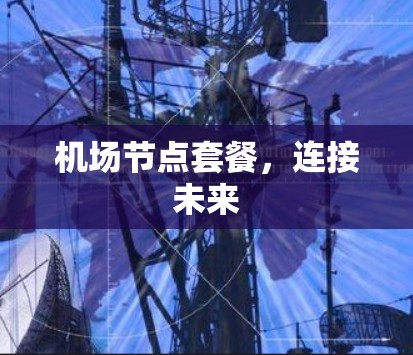 机场节点套餐,连接未来 机场节点套餐,连接未来