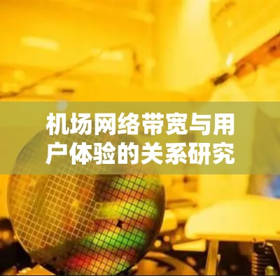 机场网络带宽与用户体验的关系研究