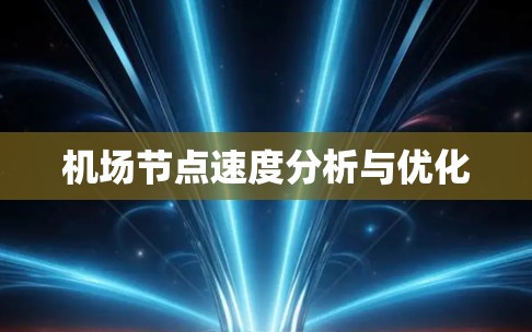 机场节点速度分析与优化