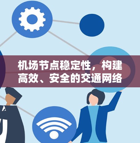 机场节点稳定性，构建高效、安全的交通网络