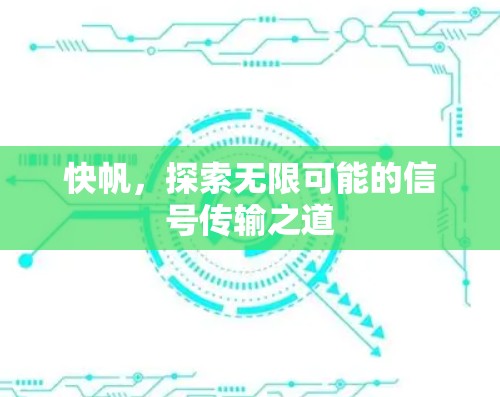快帆，探索无限可能的信号传输之道