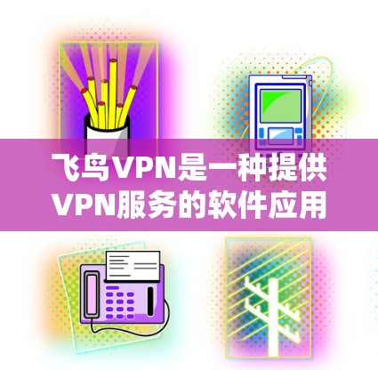 飞鸟VPN是一种提供VPN服务的软件应用，专为保护个人隐私和网络安全设计。它通过使用先进的加密技术和高级的安全措施，提供了一个安全的网络环境。以下是关于飞鸟VPN的一些关键信息