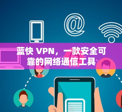 蓝快 VPN，一款安全可靠的网络通信工具