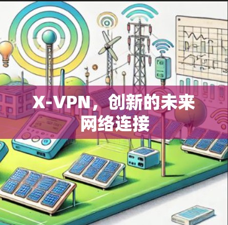 X-VPN，创新的未来网络连接