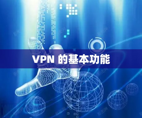 VPN 的基本功能