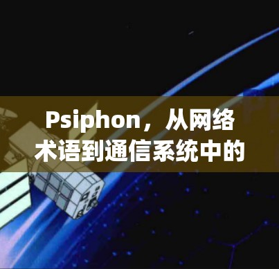 Psiphon，从网络术语到通信系统中的创新
