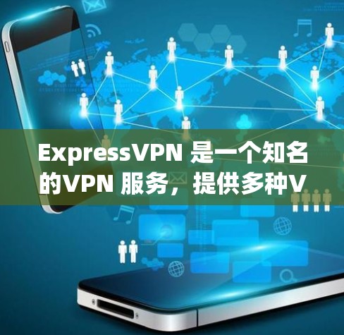 ExpressVPN 是一个知名的VPN 服务,提供多种VPN 套件,包括 Basic、Starter 和 Premium 三个版本。它致力于为用户提供安全、可靠的网络连接,适合个人用户和企业用户 ExpressVPN 是一个知名的VPN 服务,提供多种VPN 套件,包括 Basic、Starter 和 Premium 三个版本。它致力于为用户提供安全、可靠的网络连接,适合个人用户和企业用户