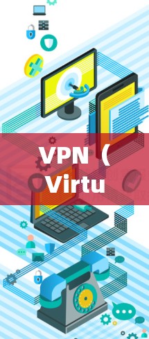 VPN(Virtual Private Network,VLAN)是通过虚拟网络连接不同计算机和设备的技术,旨在加密通信,确保数据安全。以下是关于VPN的详细信息 VPN(Virtual Private Network,VLAN)是通过虚拟网络连接不同计算机和设备的技术,旨在加密通信,确保数据安全。以下是关于VPN的详细信息