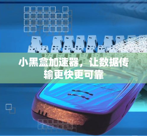小黑盒加速器,让数据传输更快更可靠 小黑盒加速器,让数据传输更快更可靠
