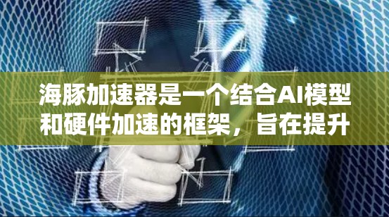 海豚加速器是一个结合AI模型和硬件加速的框架,旨在提升AI应用中的训练和推理效率,特别是在边缘计算和联邦学习场景中。以下是关于海豚加速器的详细总结 海豚加速器是一个结合AI模型和硬件加速的框架,旨在提升AI应用中的训练和推理效率,特别是在边缘计算和联邦学习场景中。以下是关于海豚加速器的详细总结