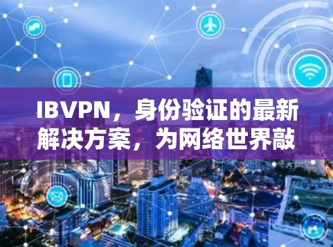 IBVPN,身份验证的最新解决方案,为网络世界敲响警钟 IBVPN,身份验证的最新解决方案,为网络世界敲响警钟