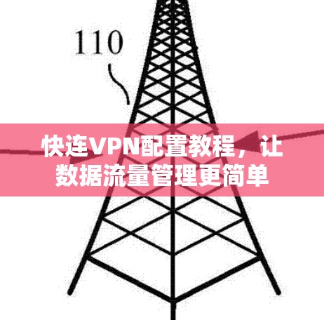 快连VPN配置教程，让数据流量管理更简单