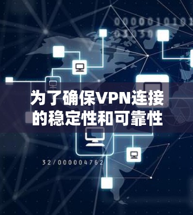 为了确保VPN连接的稳定性和可靠性,可以按照以下步骤进行 为了确保VPN连接的稳定性和可靠性,可以按照以下步骤进行