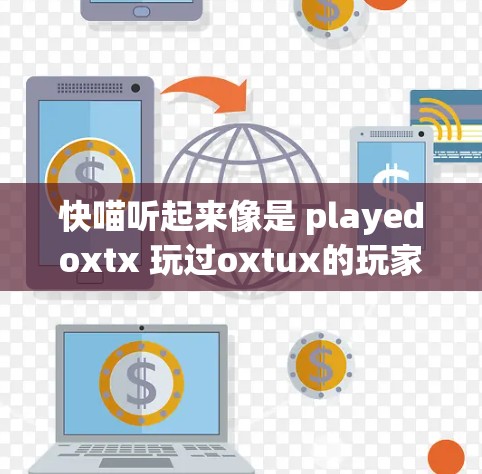 快喵听起来像是 playedoxtx 玩过oxtux的玩家可能对这个有印象）所以可能用户在询问 playedoxtx 这款服务器