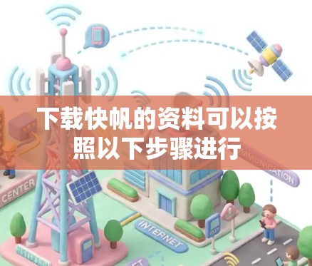 下载快帆的资料可以按照以下步骤进行