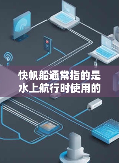 快帆船通常指的是水上航行时使用的一类快速行驶的船,尤其适用于短距离、快速航行的场景。快帆船的价格因多种因素而异,包括船型、配置、货船政策以及地区的经济水平等因素 快帆船通常指的是水上航行时使用的一类快速行驶的船,尤其适用于短距离、快速航行的场景。快帆船的价格因多种因素而异,包括船型、配置、货船政策以及地区的经济水平等因素