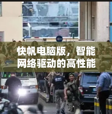 快帆电脑版，智能网络驱动的高性能计算解决方案