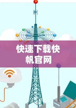 快速下载快帆官网 快速下载快帆官网