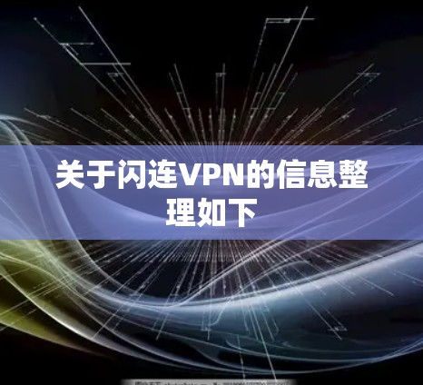 关于闪连VPN的信息整理如下 关于闪连VPN的信息整理如下