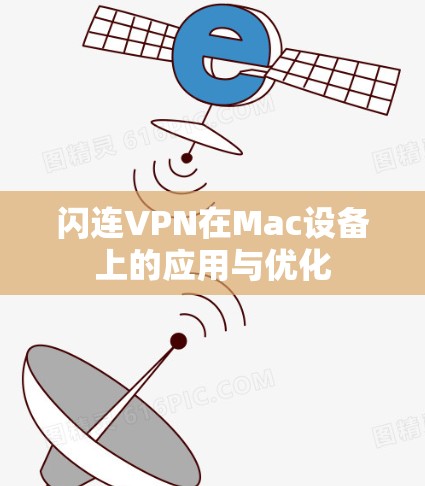闪连VPN在Mac设备上的应用与优化 闪连VPN在Mac设备上的应用与优化