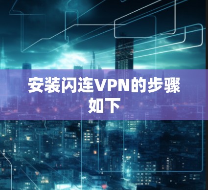 安装闪连VPN的步骤如下 安装闪连VPN的步骤如下