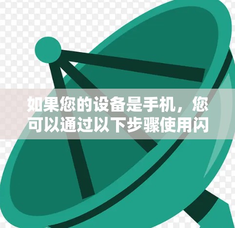如果您的设备是手机,您可以通过以下步骤使用闪连VPN连接到国内的网络 如果您的设备是手机,您可以通过以下步骤使用闪连VPN连接到国内的网络