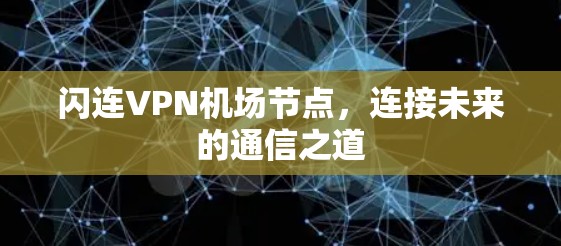闪连VPN机场节点，连接未来的通信之道