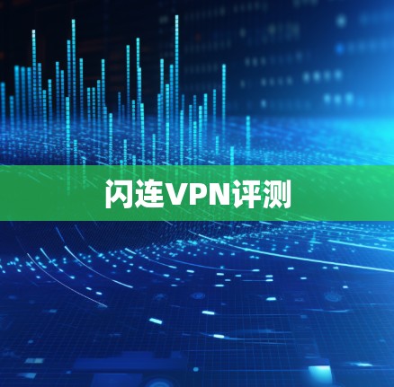 闪连VPN评测 闪连VPN评测