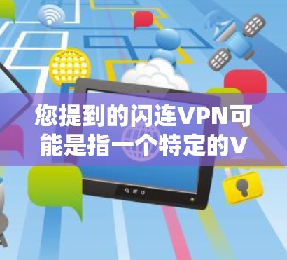您提到的闪连VPN可能是指一个特定的VPN服务,但具体的更新信息可能因服务提供商而异。如果您指的是闪连品牌或服务,建议您检查其官方网站或官方渠道获取最新的更新信息 您提到的闪连VPN可能是指一个特定的VPN服务,但具体的更新信息可能因服务提供商而异。如果您指的是闪连品牌或服务,建议您检查其官方网站或官方渠道获取最新的更新信息