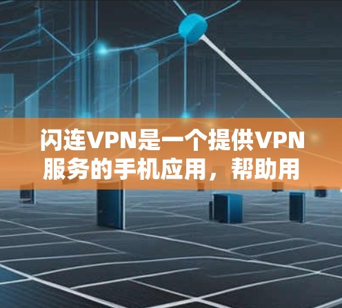 闪连VPN是一个提供VPN服务的手机应用，帮助用户在线访问网络资源。它通常使用Wi-Fi或网络信号强的设备进行连接。以下是关于使用闪连VPN的建议和注意事项