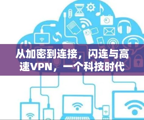 从加密到连接，闪连与高速VPN，一个科技时代的安全之选