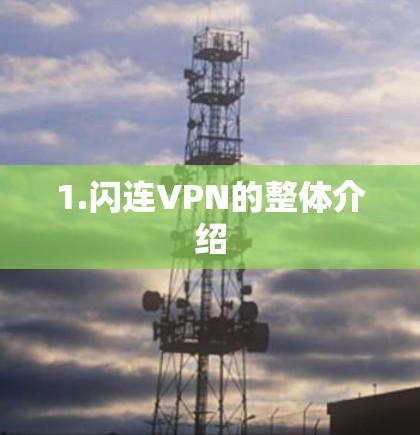 1.闪连VPN的整体介绍 1.闪连VPN的整体介绍