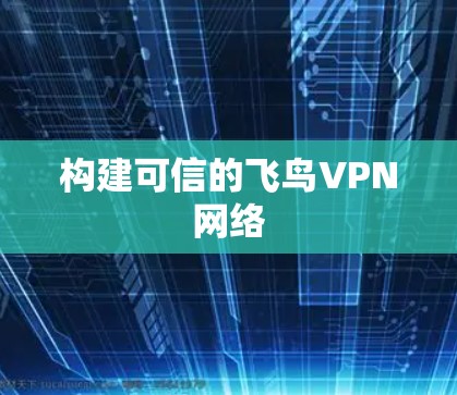 构建可信的飞鸟VPN网络 构建可信的飞鸟VPN网络
