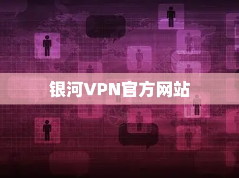银河VPN官方网站 银河VPN官方网站