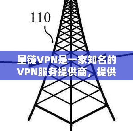 星链VPN是一家知名的VPN服务提供商,提供多种版本,包括免费版。免费版的星链VPN通常被称为星链免费版或免费VPN,它是星链提供的一个免费的服务,用户可以根据自己的需求选择使用 星链VPN是一家知名的VPN服务提供商,提供多种版本,包括免费版。免费版的星链VPN通常被称为星链免费版或免费VPN,它是星链提供的一个免费的服务,用户可以根据自己的需求选择使用
