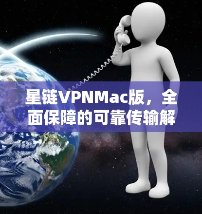 星链VPNMac版，全面保障的可靠传输解决方案