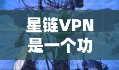 星链VPN是一个功能强大且用户友好的VPN软件,适合需要安全访问互联网的用户。以下是安装星链VPN的详细步骤 星链VPN是一个功能强大且用户友好的VPN软件,适合需要安全访问互联网的用户。以下是安装星链VPN的详细步骤