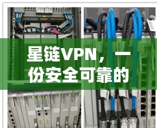 星链VPN,一份安全可靠的好选择 星链VPN,一份安全可靠的好选择