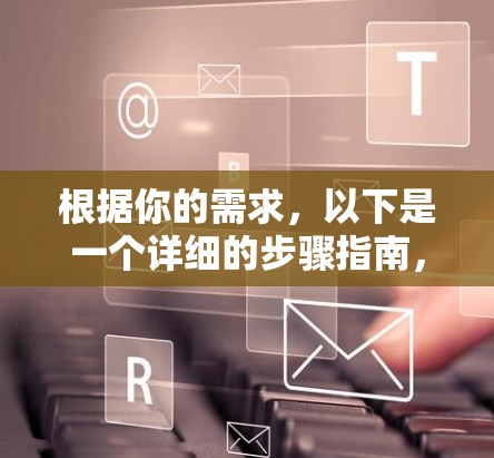 根据你的需求，以下是一个详细的步骤指南，帮助你选择和使用VPN电脑软件