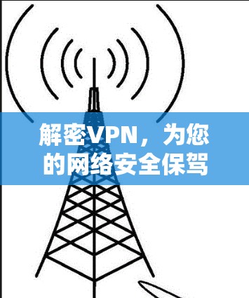 解密VPN，为您的网络安全保驾护航