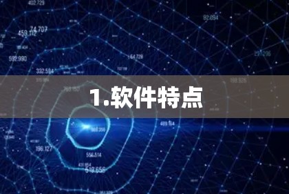 1.软件特点
