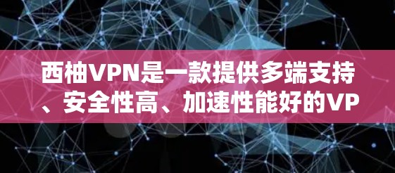 西柚VPN是一款提供多端支持、安全性高、加速性能好的VPN服务。如果你需要快速、安全地连接互联网,西柚VPN是一个不错的选择。以下是一些关于西柚VPN的详细信息 西柚VPN是一款提供多端支持、安全性高、加速性能好的VPN服务。如果你需要快速、安全地连接互联网,西柚VPN是一个不错的选择。以下是一些关于西柚VPN的详细信息