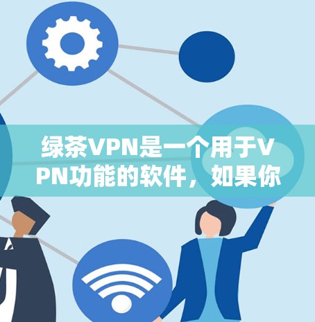 绿茶VPN是一个用于VPN功能的软件,如果你指的是Mac版,它可能需要通过一些特定的步骤来安装和使用。以下是一些通用的步骤,您可以根据具体的软件说明进行调整 绿茶VPN是一个用于VPN功能的软件,如果你指的是Mac版,它可能需要通过一些特定的步骤来安装和使用。以下是一些通用的步骤,您可以根据具体的软件说明进行调整