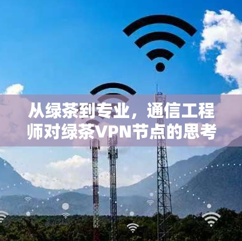 从绿茶到专业，通信工程师对绿茶VPN节点的思考
