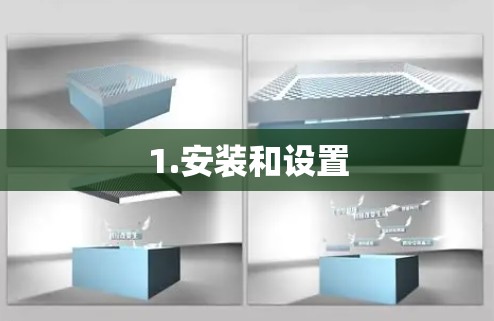 1.安装和设置 1.安装和设置